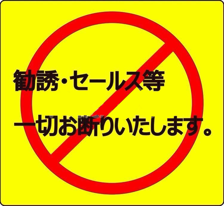 勧誘・セールス等 一切お断りいたします。